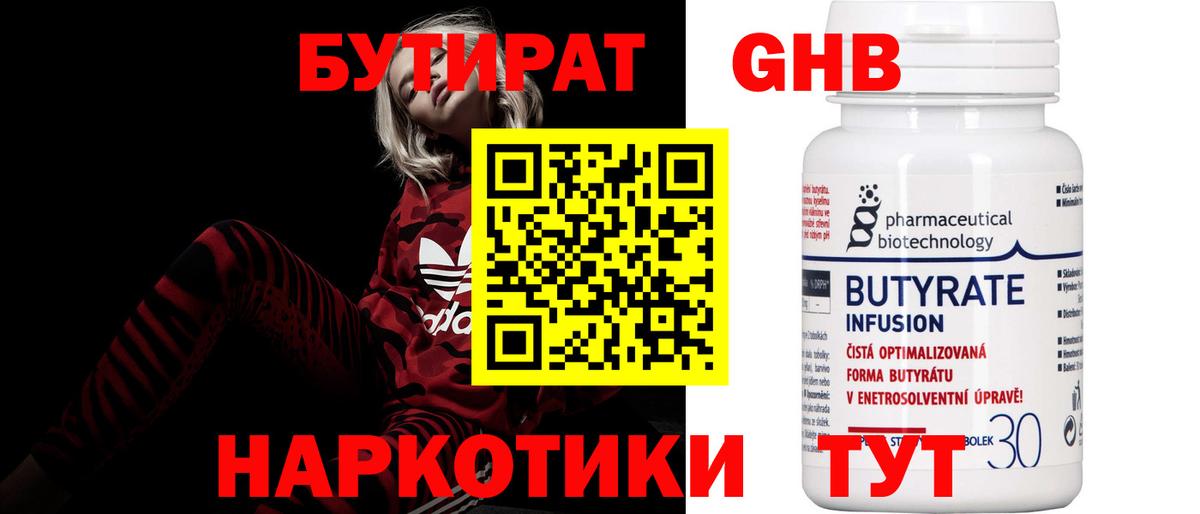 БУТИРАТ BDO Красноармейск