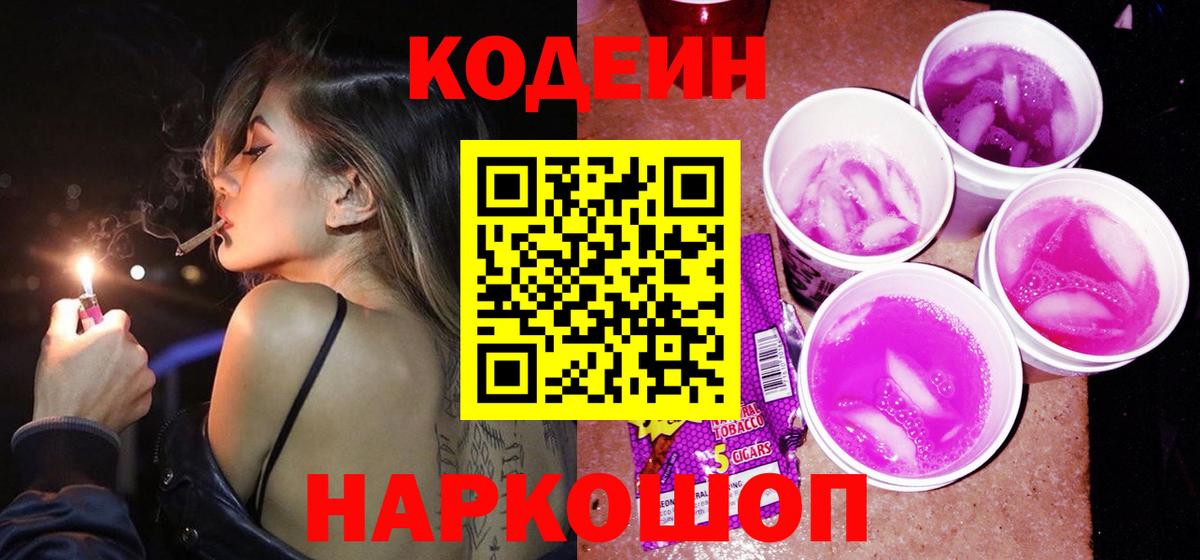 Кодеин Purple Drank  Codein Purple Drank  Вход с VPN  Красноармейск 